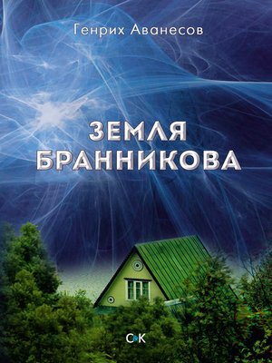 cover image of Земля Бранникова